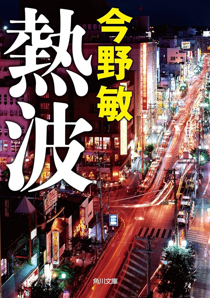 中古】 熱波 / 今野 敏 / 角川書店